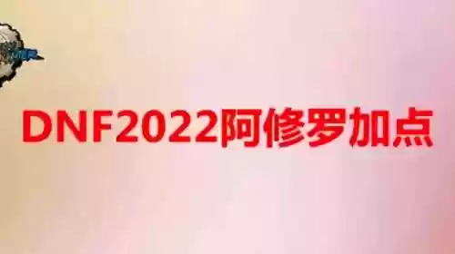 阿修罗加点2022版本刷图(2024DNF阿修罗加点)插图