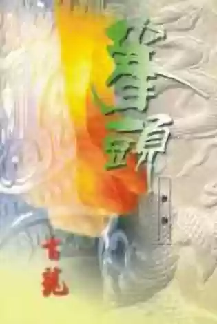 古龙小说全集(古龙作品目录大全)插图32