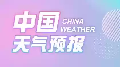 气象主播阵容搭配(天气预报小主播台词)插图3