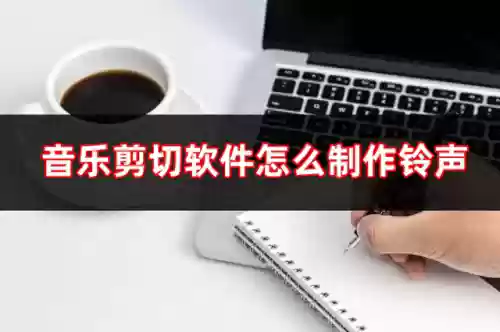 铃声剪辑软件(免费的mp3剪辑软件)插图