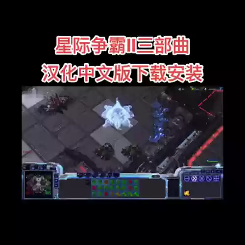 星际争霸中文版电脑版(电脑上怎么下载星际争霸1.08版)插图2