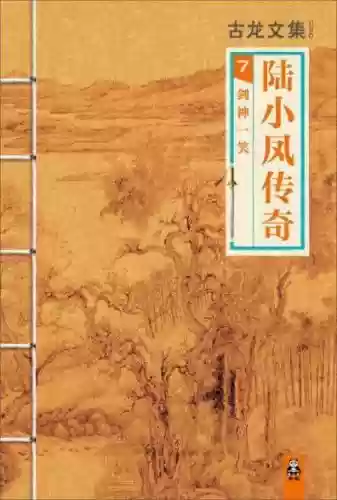 古龙小说全集(古龙作品目录大全)插图10