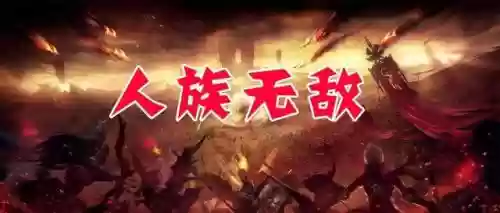 人族无敌魔剑士攻略(人族无敌各个职业摆放图)插图