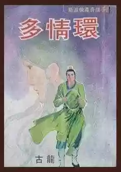 古龙小说全集(古龙作品目录大全)插图28