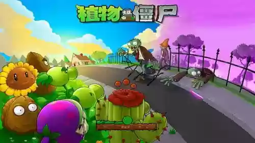 植物大战僵尸1汉化版(pvz汉化第一版)插图