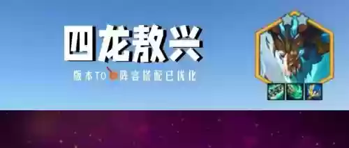 四龙成型阵容搭配(龙争虎斗T0阵容)插图