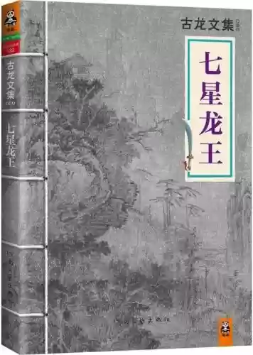 古龙小说全集(古龙作品目录大全)插图65