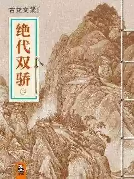 古龙小说全集(古龙作品目录大全)插图45