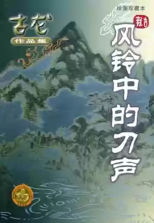 古龙小说全集(古龙作品目录大全)插图33