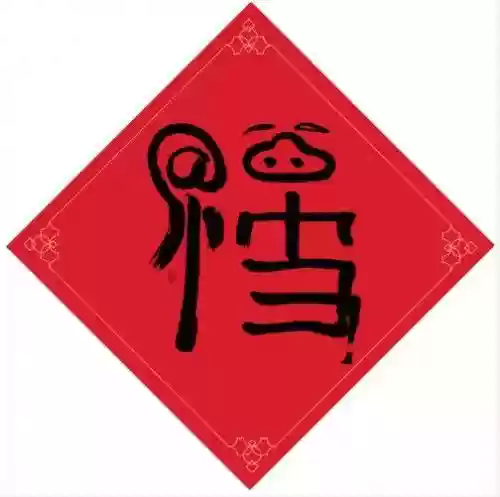 能扫出敬业福的福字图片(扫敬业福专用福字)插图1