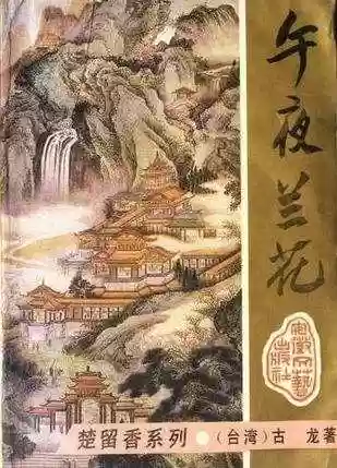 古龙小说全集(古龙作品目录大全)插图16