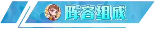 海岛幻境阵容搭配攻略(海洋王国最强阵容搭配)插图2