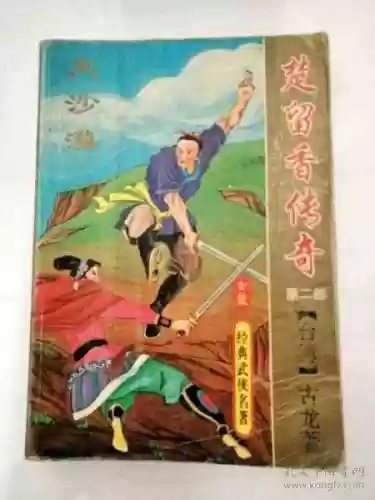 古龙小说全集(古龙作品目录大全)插图21