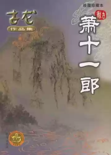 古龙小说全集(古龙作品目录大全)插图41