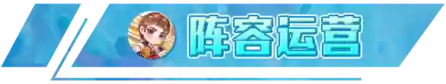 海岛幻境阵容搭配攻略(海洋王国最强阵容搭配)插图9