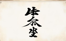 简单4字隶书书法作品，简单4字隶书书法作品图片