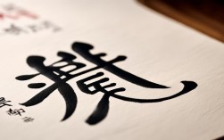 耕字的书法作品，耕字的书法作品欣赏