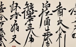 徐康书法作品
