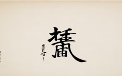 遥字楷书法作品