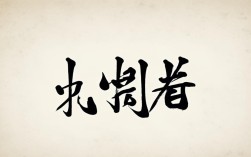 书法作品什么南洋，书法作品什么南洋字体好看
