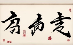 上邪 书法作品，上邪书法作品楷书