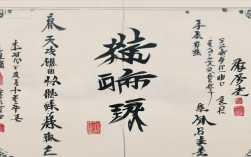 书法作品婷，书法 婷