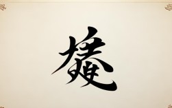 赐字的书法作品，赐字的书法作品欣赏