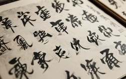 拙体字书法作品，拙体字书法作品集