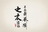 三思书法作品，三思书法作品图片