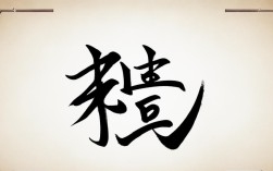 道字的楷书书法作品