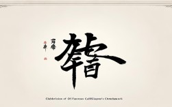 名人寿字书法作品欣赏，名人寿字书法作品欣赏图片