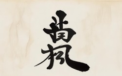 晓字书法作品，晓字书法作品欣赏