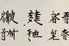 安全的楷书书法作品，安全的楷书书法作品图片