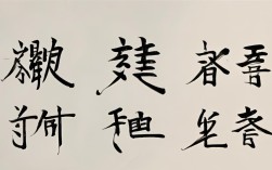 安全的楷书书法作品，安全的楷书书法作品图片