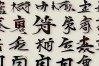 关于爱国书法作品，关于爱国书法作品硬笔