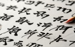 王洪峰书法作品欣赏