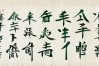 松石 书法作品，松石书法作品