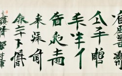 松石 书法作品，松石书法作品
