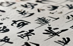 将的毛笔书法作品，将的毛笔字图片