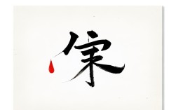 泪字行书书法作品，泪字行书书法作品图片