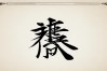煎字书法作品欣赏，煎字书法作品欣赏图片