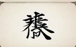 煎字书法作品欣赏，煎字书法作品欣赏图片