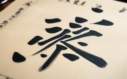 心开头的书法作品，心开头的书法作品图片