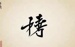 书法作品娟字，书法作品娟字怎么写