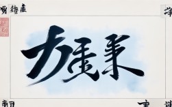 书法作品 青字，书法作品 青字图片