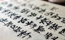 天行书法作品，天行书法作品图片