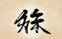 菁字书法作品