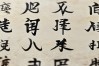 榜书书法作品欣赏.四字榜书书法作品欣赏