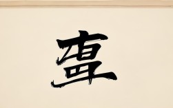 母字草书法作品