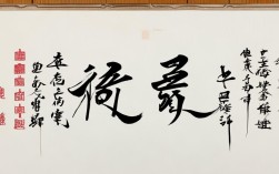 书法作品福字写法